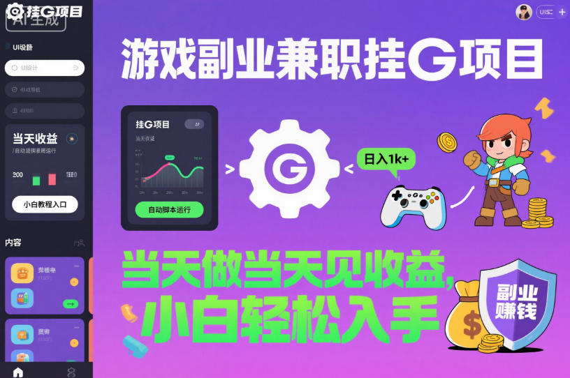 游戏副业兼职挂G项目，当天做当天见收益,日入1k+，小白轻松入手【揭秘】-轻创网