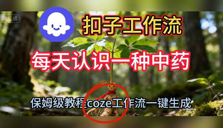 Coze扣子工作流一键生成每天认识一种中药短视频，保姆级搭建教学-轻创网