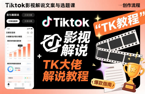 Tiktok影视解说文案与选题课，TK大佬影视解说教程-轻创网