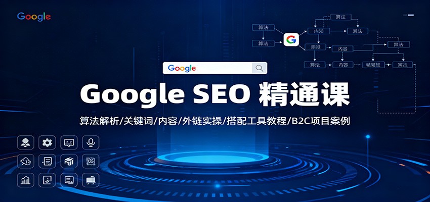 Google SEO 精通课：算法解析/关键词/内容/外链实操/搭配工具教程/B2C项目案例-轻创网