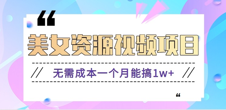 零门槛美女号无脑搬砖项目，无需成本一个月能搞1w+【附图片资源+软件】-轻创网