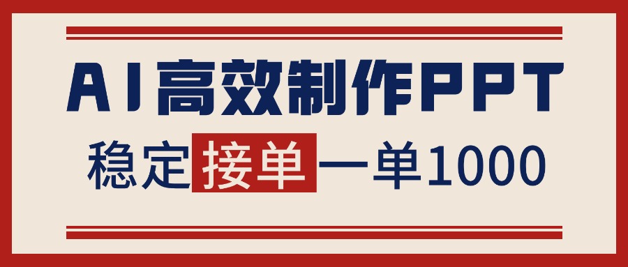 告别打工！用AI做PPT赚稿费，稳定月入1-2W，提供接单渠道-轻创网