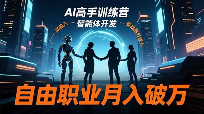AI高手训练营3.0，ChatGPT，Midjourney，智能体开发，自由职业月入破万-轻创网