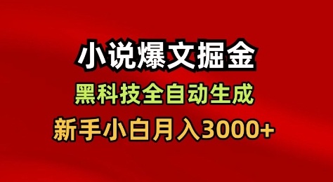 小说爆文掘金，黑科技一键全自动生成，新手小白月入3000+【揭秘】-轻创网