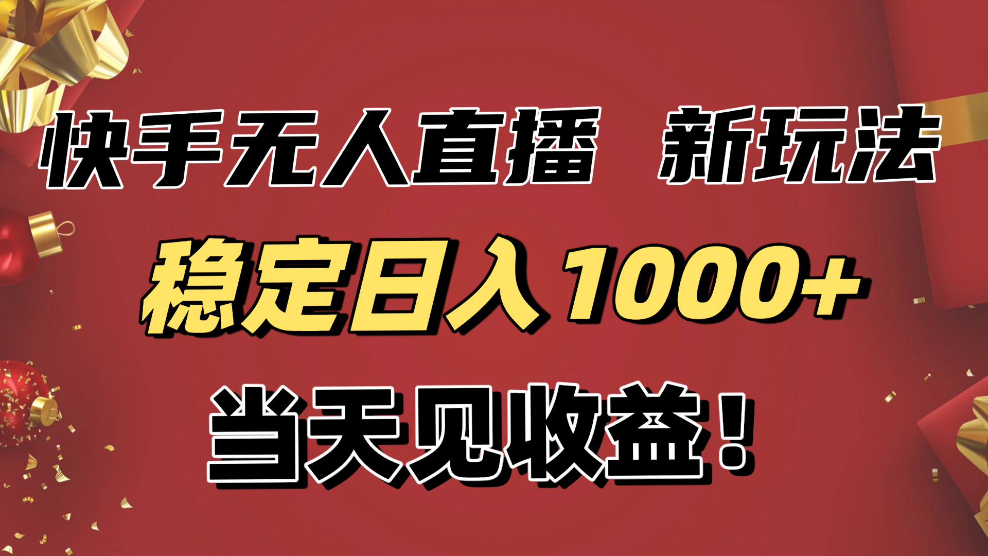 稳定日入1000+！快手无人直播带货新玩法，当天见收益！小白轻松躺赚-轻创网