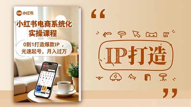 小红书流量变现系统化实操课程，0到1打造爆款IP，光速起号，月入过万-轻创网