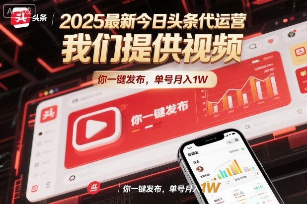 2025最新今日头条代运营，我们提供视频，你一键发布，单号月入1W【揭秘】-轻创网