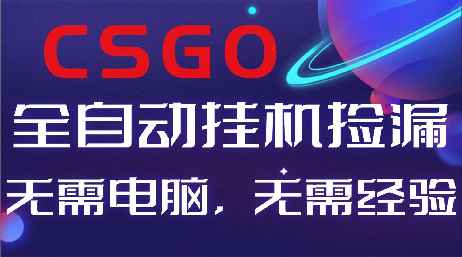 【副业好项目】全球火爆游戏CSGO自动捡漏，新手小白日入500+-轻创网