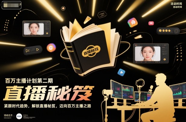 百万主播计划第二期，紧跟时代趋势，解锁直播秘笈，近向百万主播之路-轻创网