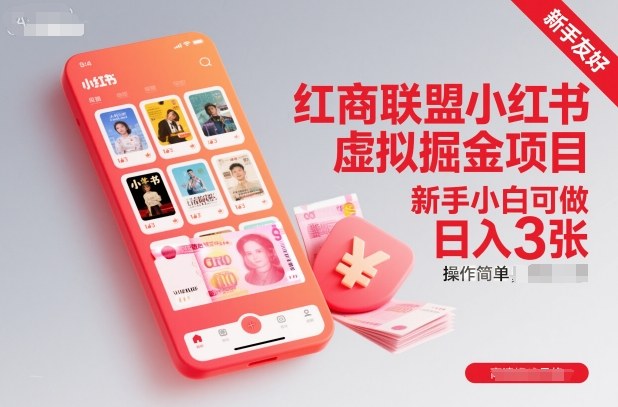 红商联盟小红书虚拟掘金项目，新手小白可做，操作简单，日入3张-轻创网