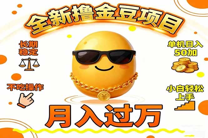 2025全新撸金豆项目 长期稳定单机日入50+不吃操作小白轻松上手月入过万…-轻创网