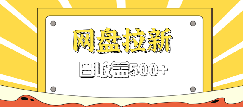 零门槛信息差项目，利用热门事件操作网盘拉新赚钱玩法，日收益500+-轻创网