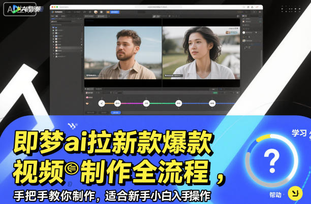 即梦ai拉新爆款视频制作全流程，手把手教你制作，适合新手小白入手操作-轻创网