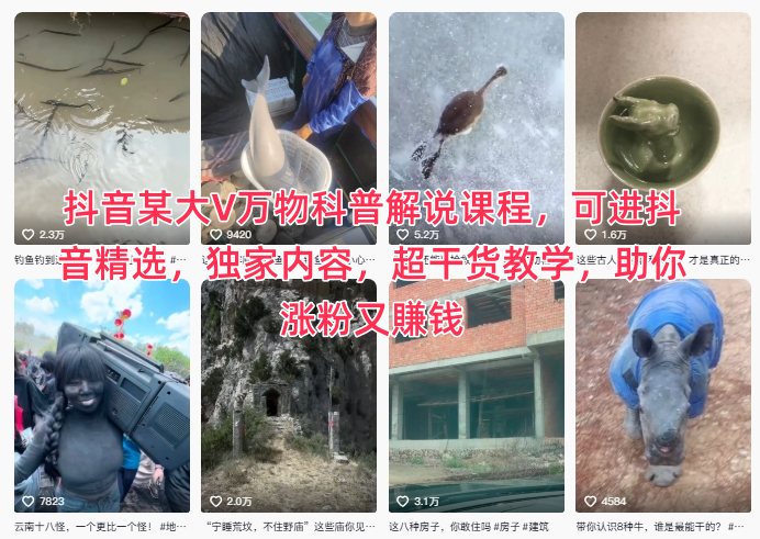 抖音某大V万物科普解说课程，可进抖音精选，独家内容，超干货教学，助你涨粉又賺钱-轻创网
