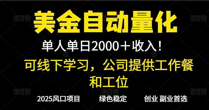 2025超前美金自动量化！单人单日收益1000+，线下学习，支持实地考察-轻创网