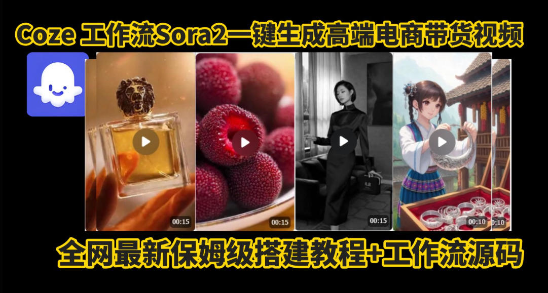 coze智能体sora2一键生成电商带货高端视频工作流保姆级拆解教程，无需剪辑，无需拍摄-轻创网