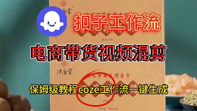 电商带货视频一键混剪，保姆级都系COZE工作流一键生成-轻创网