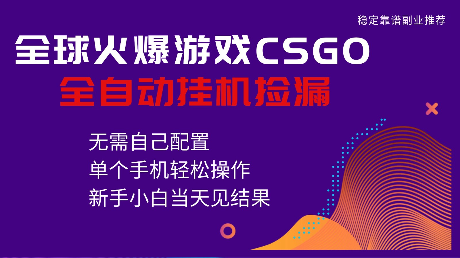 火爆游戏CSGO全自动捡漏，独家最新玩法，单个手机可操作，新手小白日入500+-轻创网