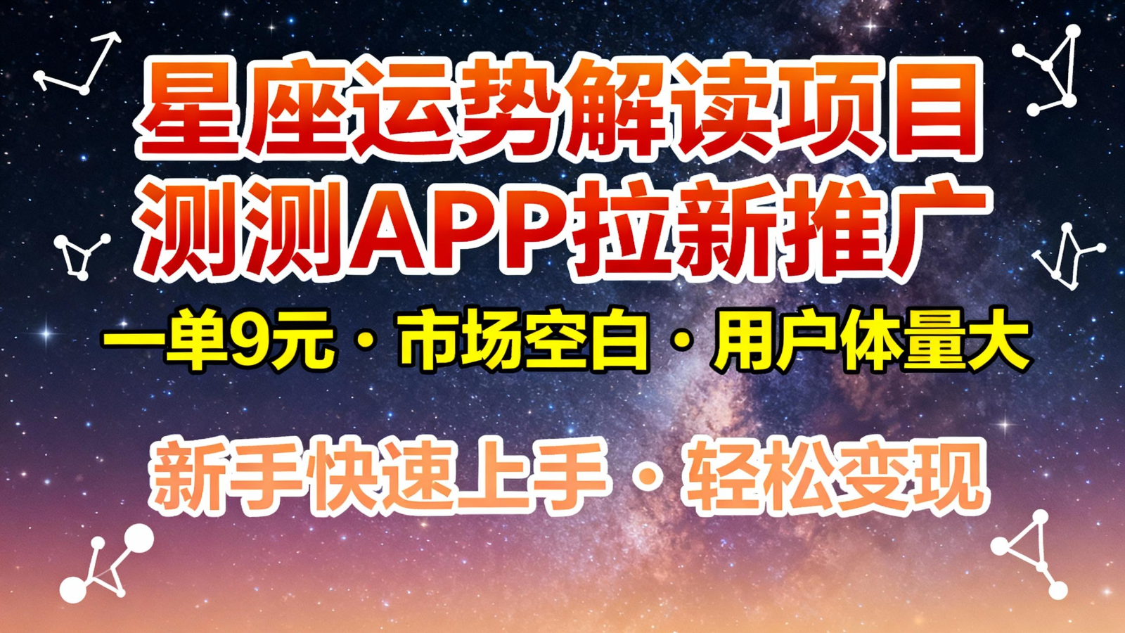 星座运势解读项目，测测APP拉新推广，9元/单，市场空白，用户体量大，新手也能快速…-轻创网