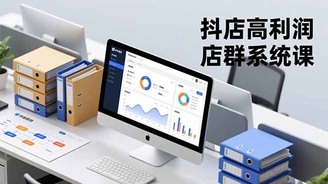 抖店高利润店群系统课，店群搭建、选品策略、运营管控，构建标准体系，矩阵月入20万+-轻创网