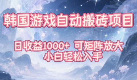 韩国游戏自动搬砖项目，日收益1k+，可矩阵放大，小白轻松入手【揭秘】-轻创网