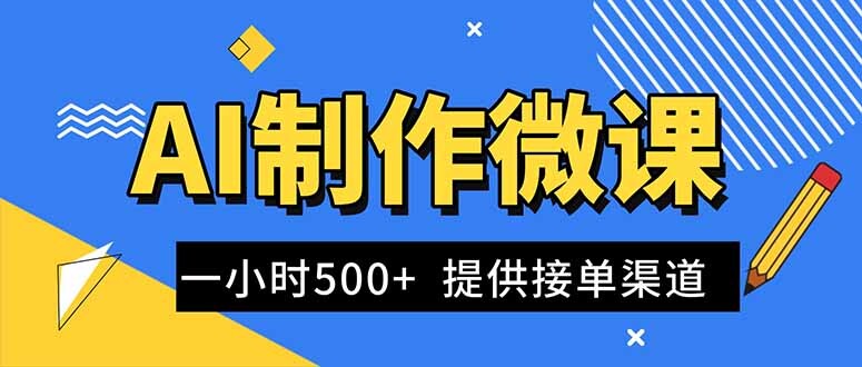AI制作微课视频，一单300-1000+，蓝海项目，单子做不完，提供接单渠道！-轻创网