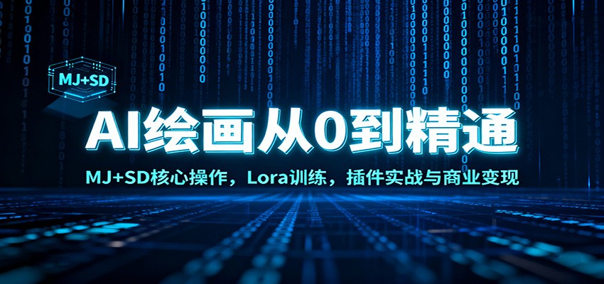 AI绘画从0到精通：MJ+SD核心操作， Lora训练，插件实战与商业变现-轻创网