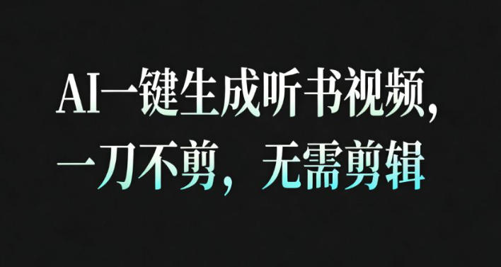 AI一键生成安睡疗愈视频，30S一条制作一条视频，一刀不剪，无需剪辑，完播率超高，带货带书杠杠的！-轻创网