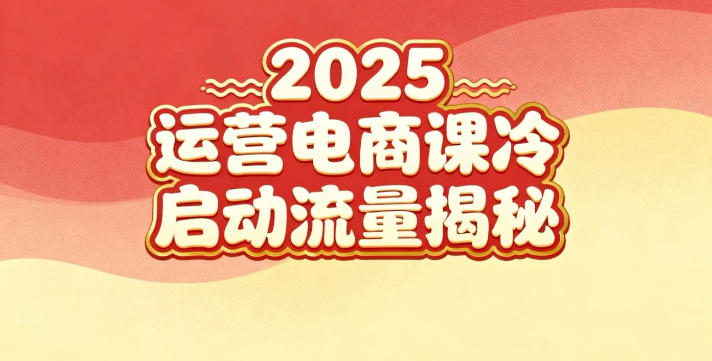 2025小红书运营电商课：新手实战＋冷启动＋流量揭秘-轻创网