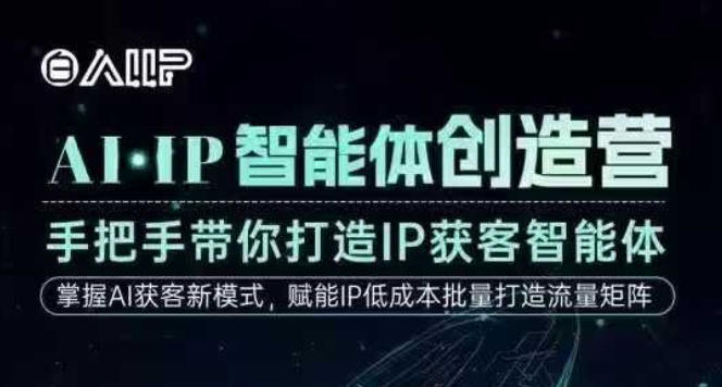 AI·IP智能体创造营，手把手带你打造IP获客智能体，高成交创始人IP课-轻创网