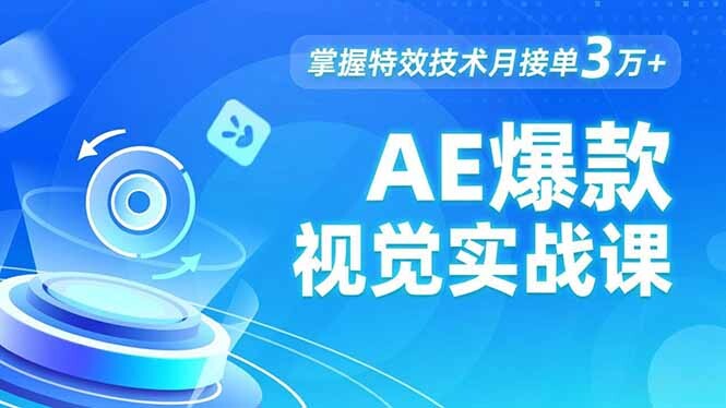 AE 爆款视觉实战课，发光文字、物体转场、运动跟踪，掌握特效技术月接单3万+-轻创网