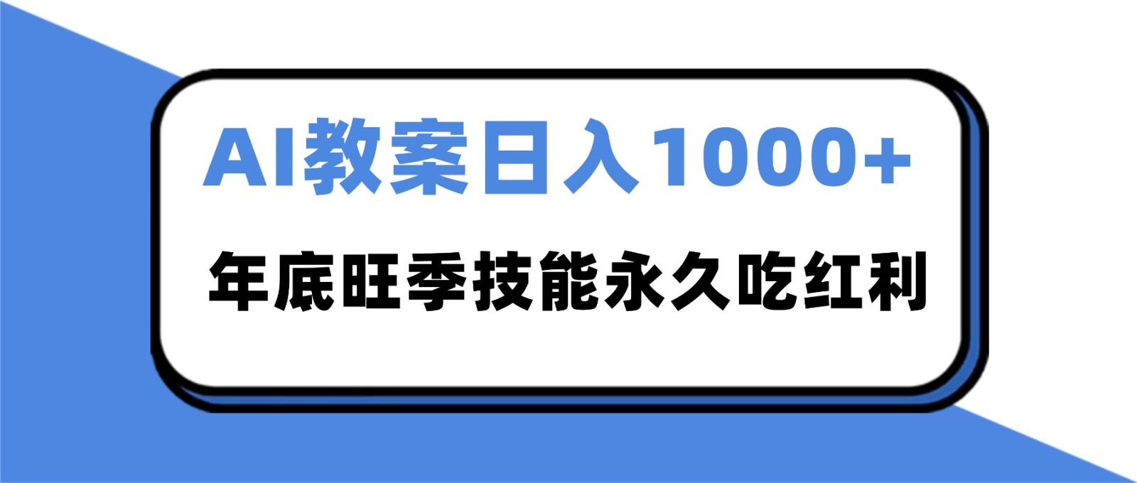 2025AI 教案代写爆发！年底旺季日赚 1000+，技能永久吃红利-轻创网