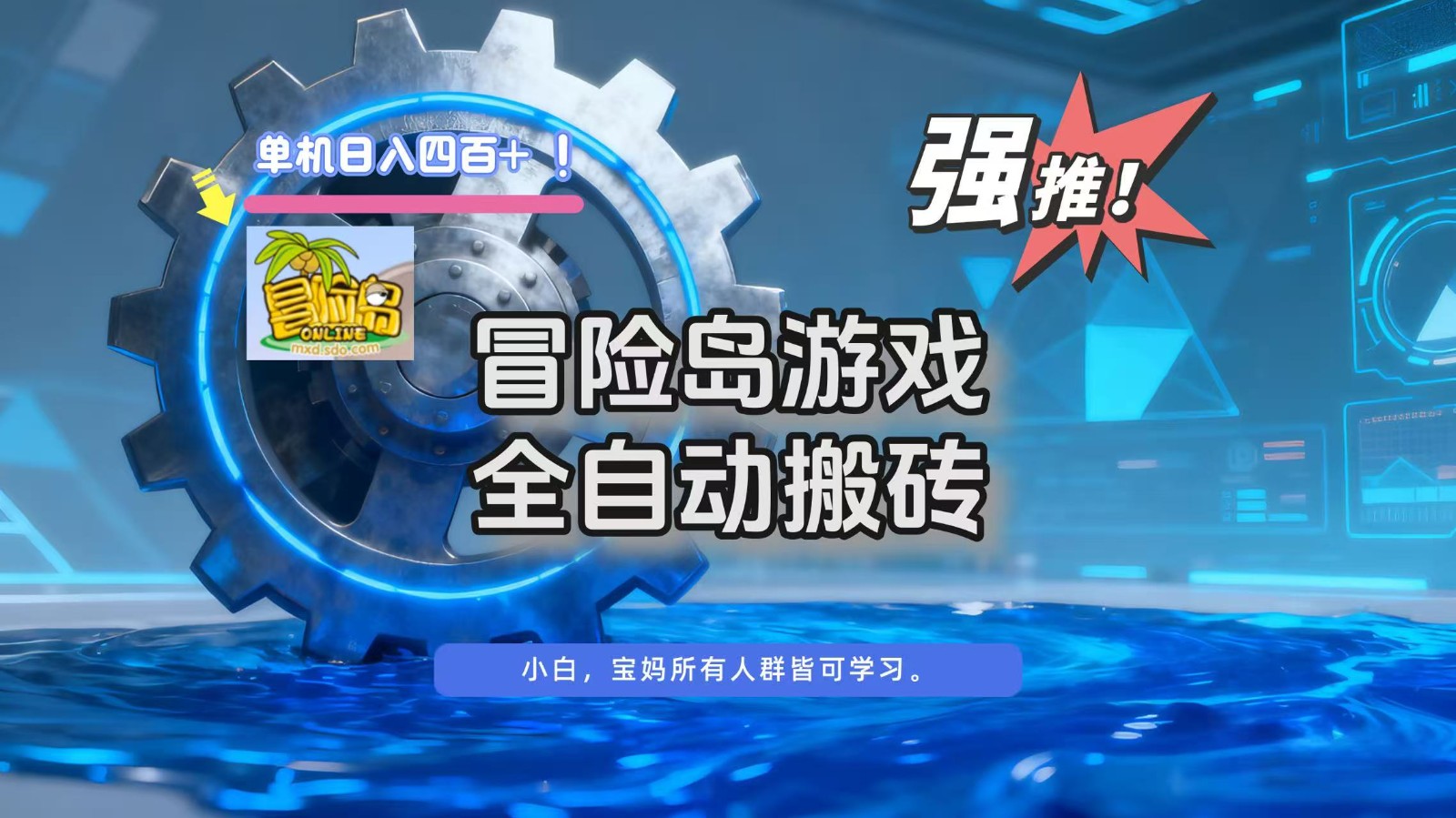 冒险岛游戏全自动搬砖，单机日入400+-轻创网