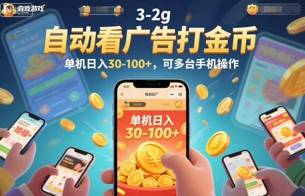 自动看广告打金币，单机日入30-100+，可多台手机操作【揭秘】-轻创网