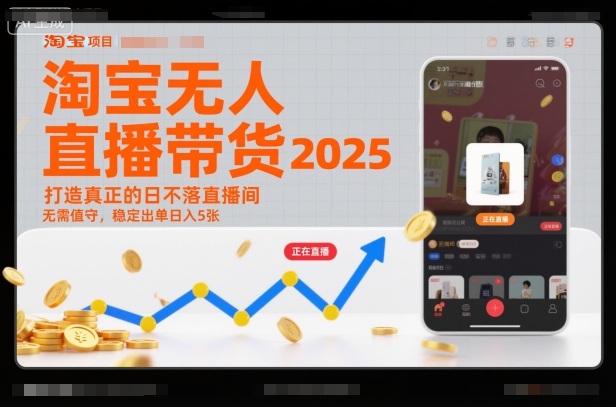 淘宝无人直播带货2025蓝海项目，打造真正的日不落直播间，无需值守，稳定出单日入5张-轻创网