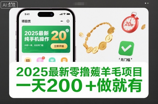 2025最新零撸薅羊毛项目,纯手机操作,20秒一单,无任何门槛,一天200+做就有【揭秘】-轻创网