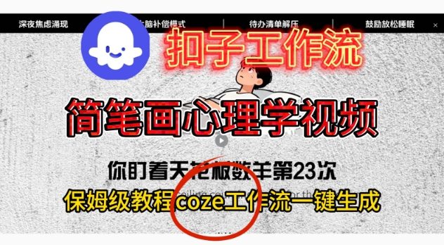 Coze扣子工作流一键生成简笔画心理学视频，保姆级搭建教学-轻创网