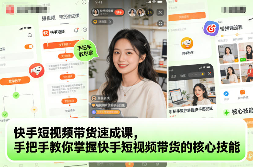快手短视频带货速成课，手把手教你掌握快手短视频带货的核心技能-轻创网