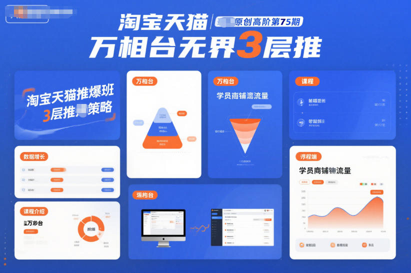 淘宝天猫推爆班原创高阶第75期,万相台无界3层推-轻创网