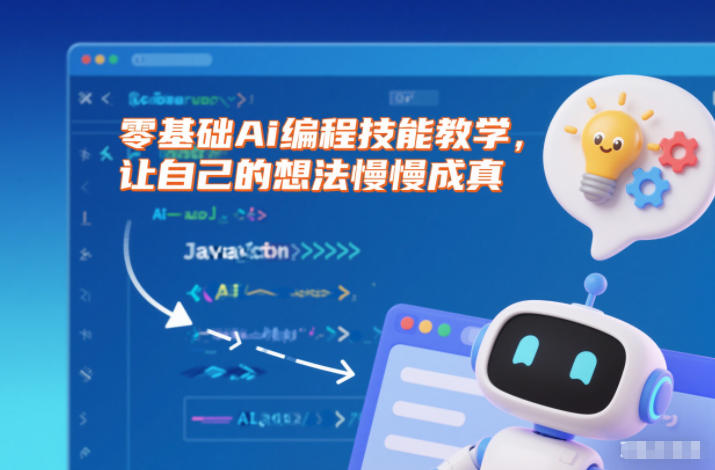 零基础Ai编程技能教学，让自己的想法慢慢成真-轻创网