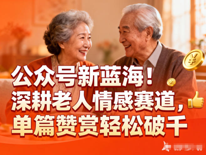公众号新蓝海！深耕老人情感赛道，单篇赞赏轻松破1k-轻创网