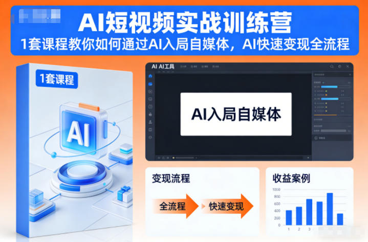 AI短视频实战训练营，1套课程教你如何通过AI入局自媒体，AI快速变现全流程-轻创网