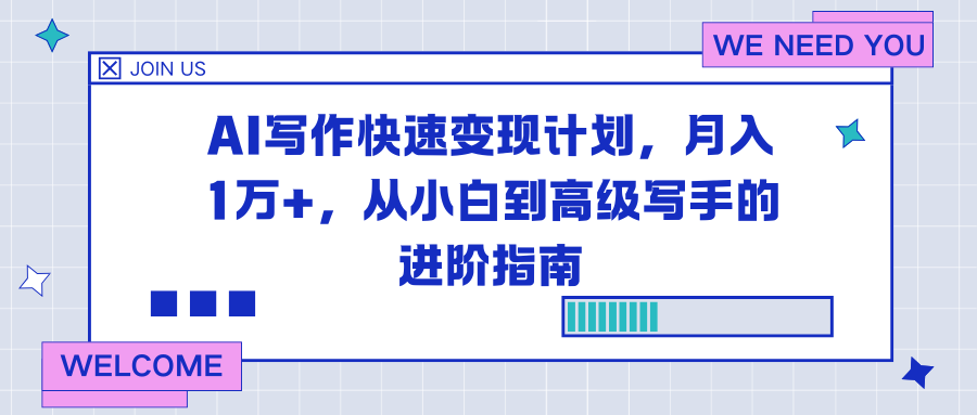 AI写作快速变现计划，月入1万+，从小白到高级写手的进阶指南-轻创网
