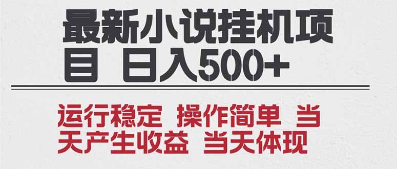 2025全新小说挂机项目 年前吃肉 操作简单,单机当天收益1000+,收益无上限,可矩阵操作-轻创网