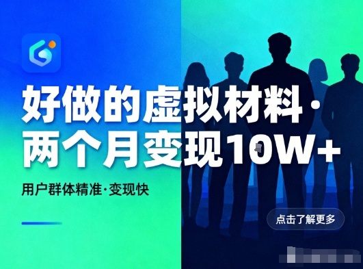 好做的小红书虚拟材料,用户群体精准,两个月变现几个W-轻创网