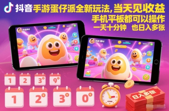 抖音手游蛋仔派对全新玩法，当天见收益，手机平板都可以操作，一天十分钟也日入多张【揭秘】-轻创网