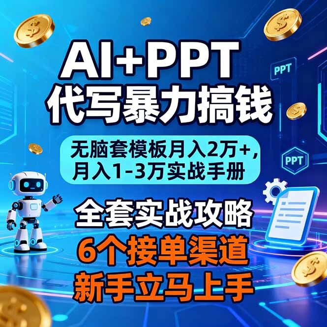 AI+PPT代写暴力搞钱：无脑套模板月入2万+，月入1-3万实战手册-轻创网