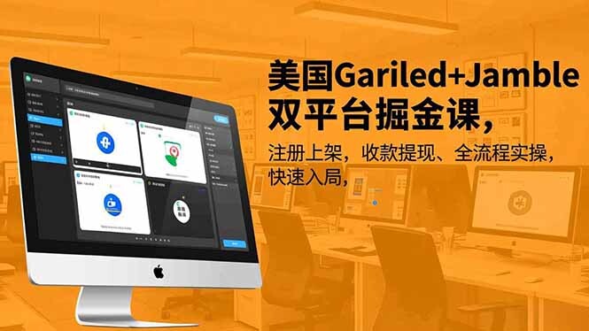 美国Gariled+Jamble双平台掘金课,注册上架、收款提现、全流程实操,快速入局-轻创网