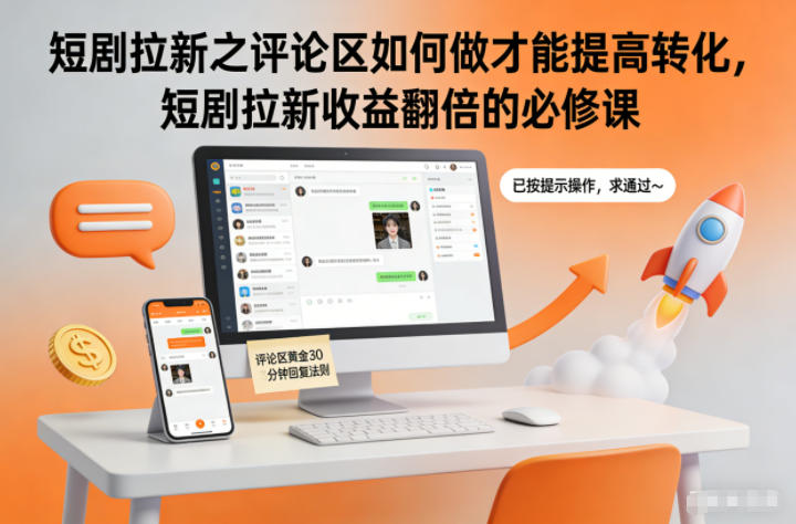 短剧拉新之评论区如何做才能提高转化,短剧拉新收益翻倍的必修课-轻创网