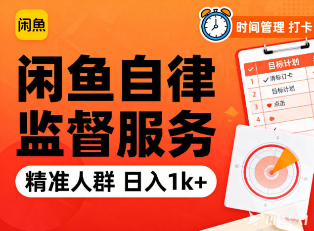 闲鱼卖自律监督服务,人群精准,每天1k+纯利润-轻创网